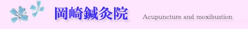 岡崎鍼灸院 愛知県-岡崎市